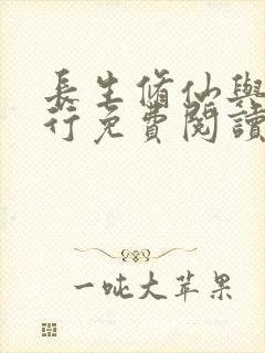 长生修仙与龟同行免费阅读