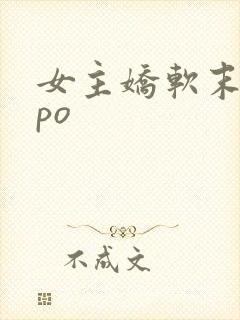 女主娇软末世文po