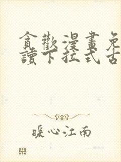 贪欢漫画免费阅读下拉式古风漫画网