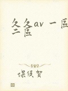 久久av 一区二区