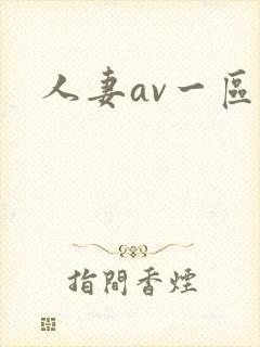 人妻av一区二封面
