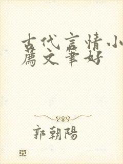 古代言情小说推荐文笔好