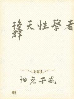 后天性学者症候群