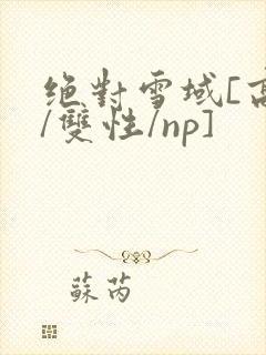 绝对雪域[高h/双性/np]