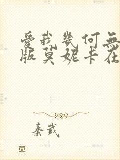 爱我几何无删减版莫妮卡在线