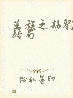 万族之劫刘洪的结局