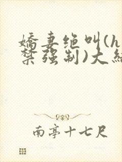 娇妻绝叫(h囚禁强制)大结局