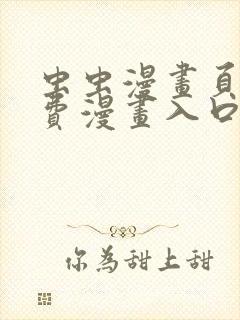 虫虫漫画页面免费漫画入口