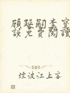 顾延嗣李宝若小说免费阅读全文最新