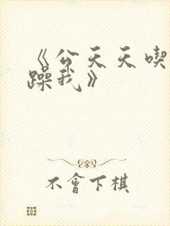 《公天天吃我奶躁我》
