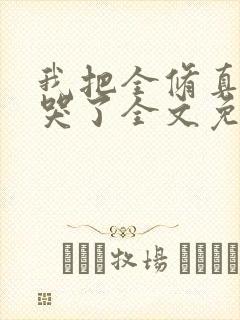 我把全修真界卷哭了全文免费阅读