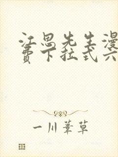 江思先生漫画免费下拉式六漫画