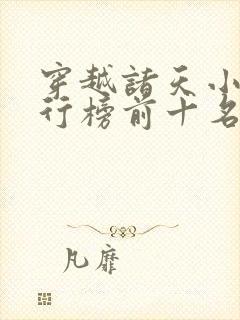 穿越诸天小说排行榜前十名