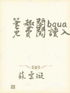 笔趣阁bqua免费阅读入口