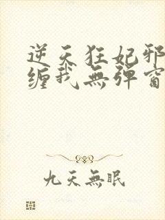 逆天狂妃邪王别缠我无弹窗