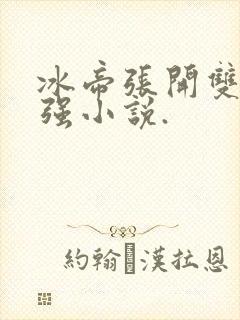 冰帝张开双腿被强小说.