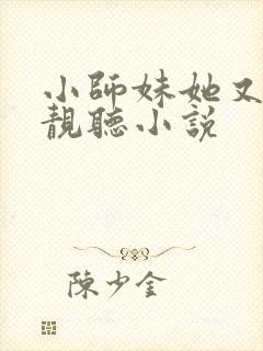 小师妹她又凶又靓听小说