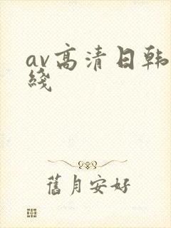 av高清日韩在线