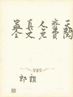 蛊真人齐天小说全文免费阅读免费封面