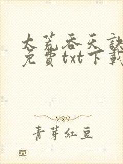 太荒吞天诀完整免费txt下载