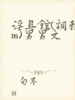 淫具馆(调教sm)男男文