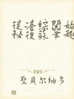 从港综开始的神秘复苏笔趣阁