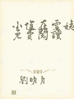 小俊在雪姨小说免费阅读
