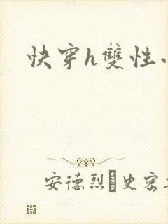 快穿h双性小说