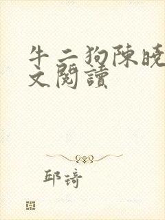 牛二狗陈晓燕全文阅读