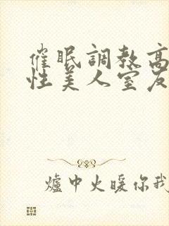 催眠调教高冷双性美人室友by玩电话的txt封面