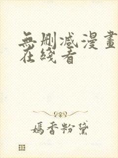 无删减漫画免费在线看