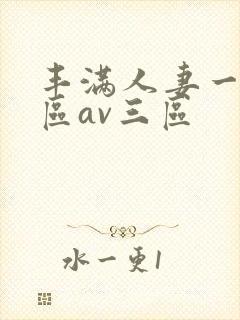 丰满人妻一区二区av三区