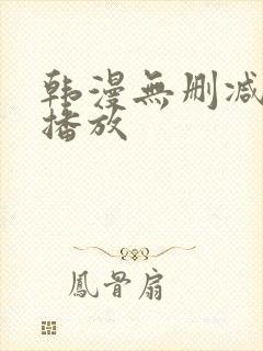 韩漫无删减在线播放