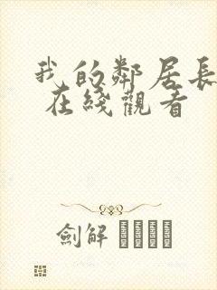我的邻居长不大 在线观看