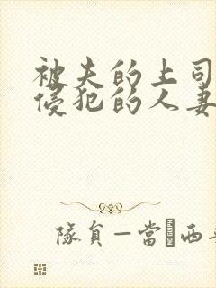 被夫的上司持久侵犯的人妻