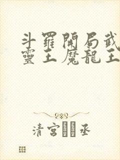 斗罗开局武魂五灵王魔龙王