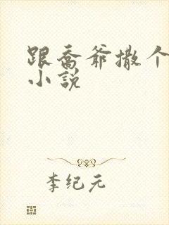 跟乔爷撒个娇的小说封面
