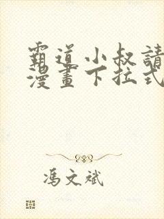 霸道小叔请轻撩漫画下拉式六漫画