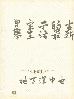 农家子的古代科举生活最新章节