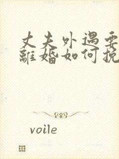 丈夫外遇要和我离婚如何挽留