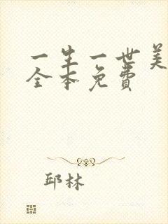 一生一世美人骨全本免费