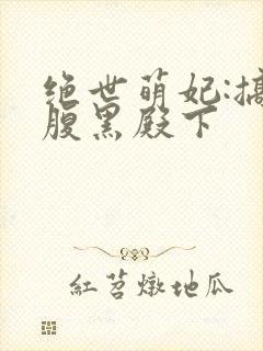 绝世萌妃:搞定腹黑殿下
