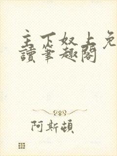 主下奴上免费阅读笔趣阁封面
