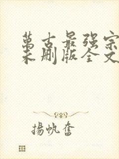 万古最强宗小说未删版全文封面