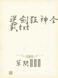 逆剑狂神全本下载txt