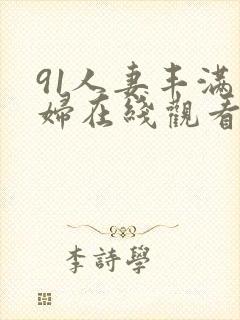 91人妻丰满熟妇在线观看