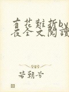 有花难折by霁夜全文阅读笔趣阁