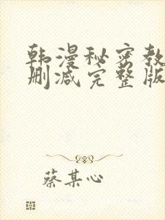 韩漫秘密教学无删减完整版