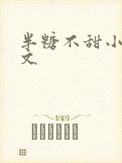 半糖不甜小说推文