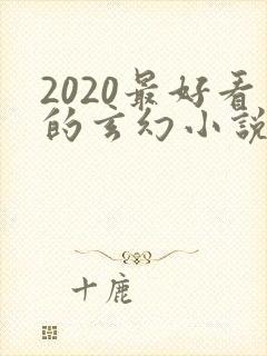 2020最好看的玄幻小说排行榜前十名